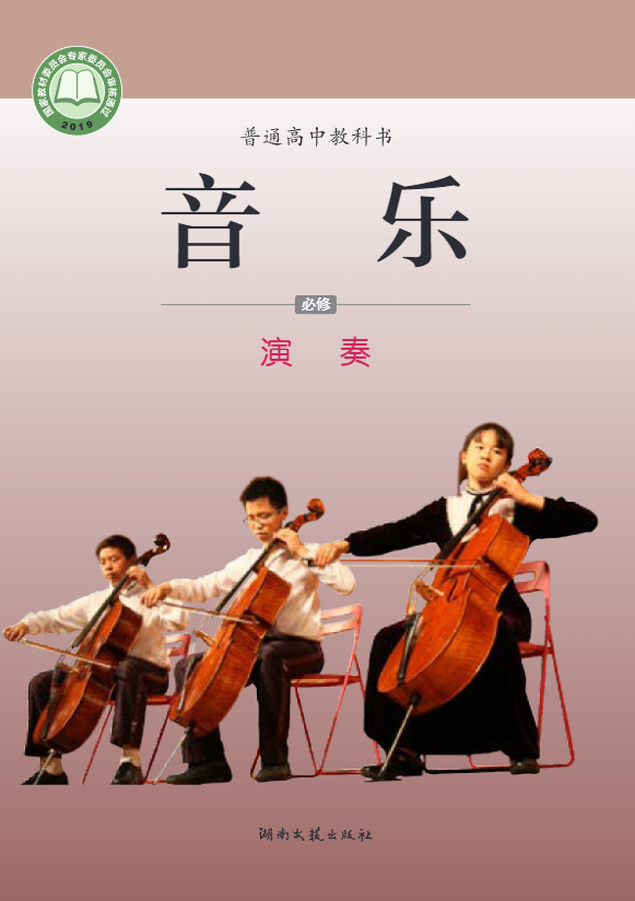 普通高中教科书·音乐必修3 演奏电子课本