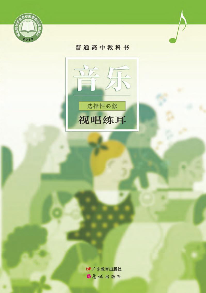 普通高中教科书·音乐选择性必修6 视唱练耳电子课本