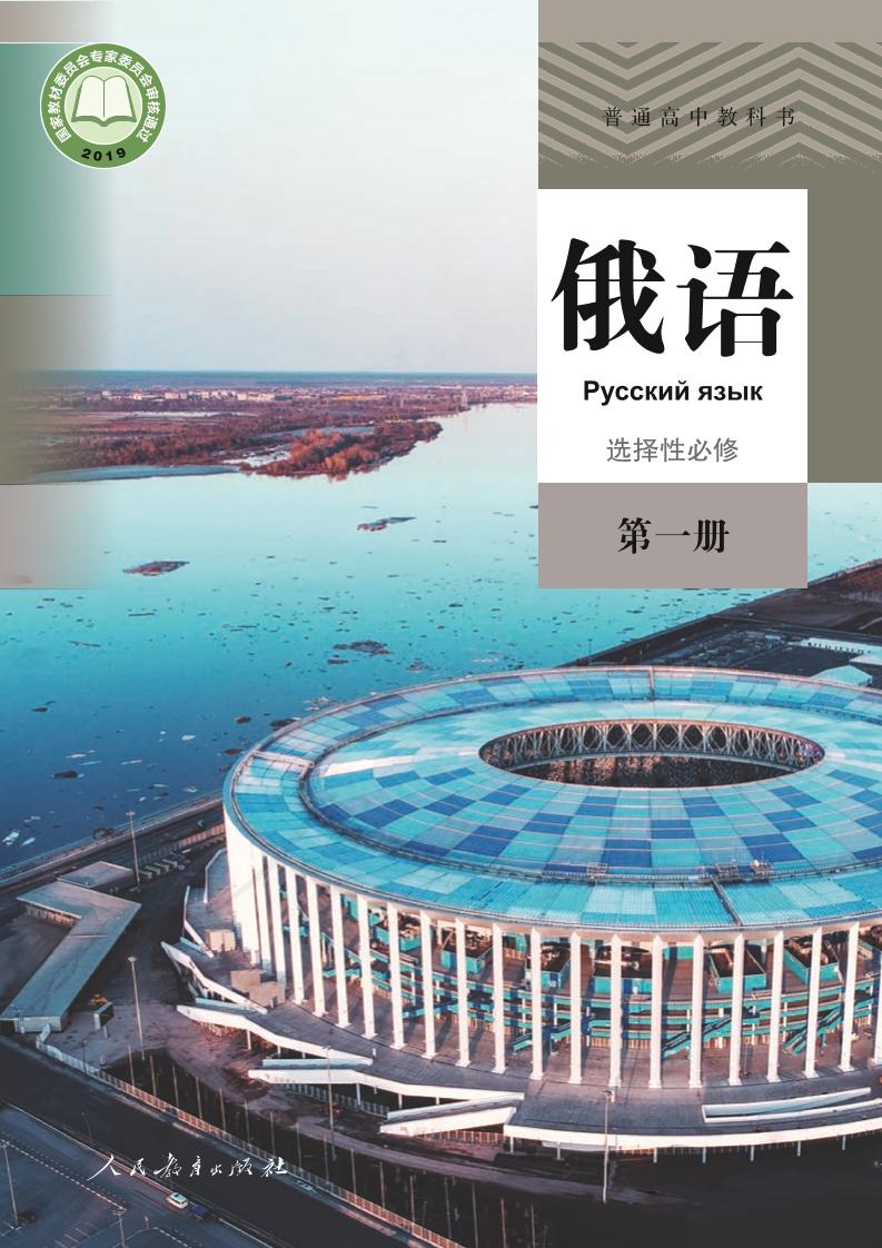 普通高中教科书·俄语选择性必修 第一册电子课本