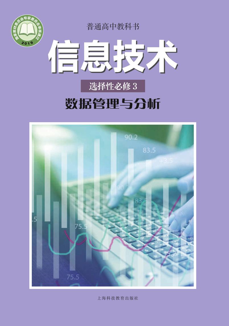 普通高中教科书·信息技术选择性必修3 数据管理与分析电子课本