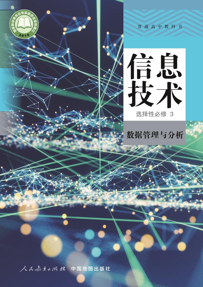 普通高中教科书·信息技术选择性必修3 数据管理与分析电子课本