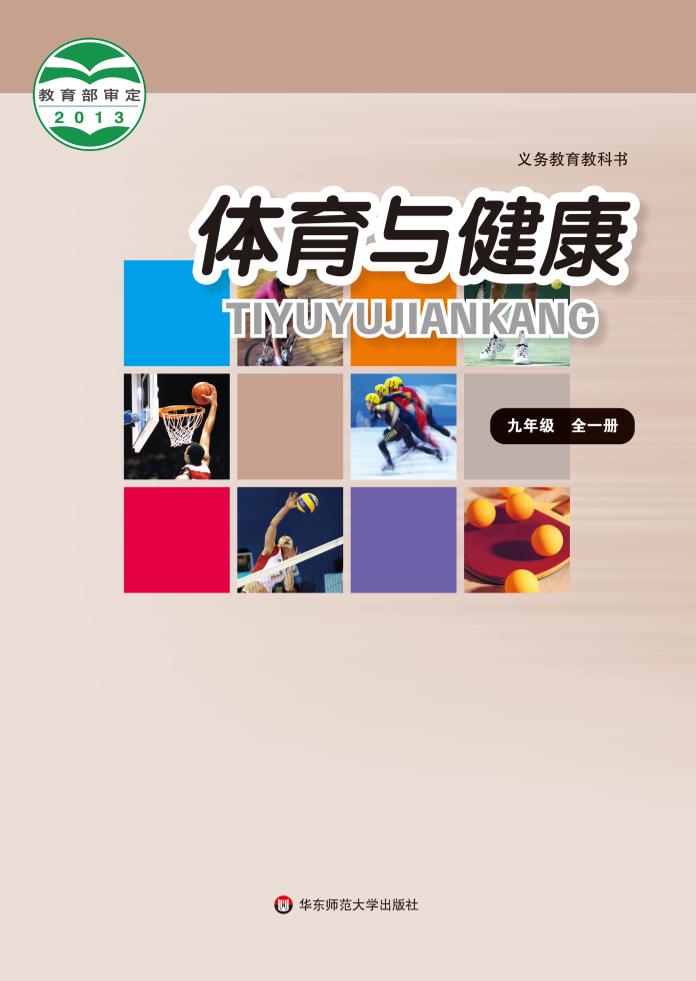 义务教育教科书·体育与健康九年级全一册电子课本