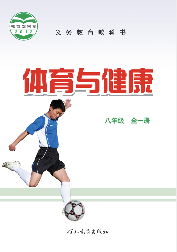 义务教育教科书·体育与健康八年级全一册电子课本