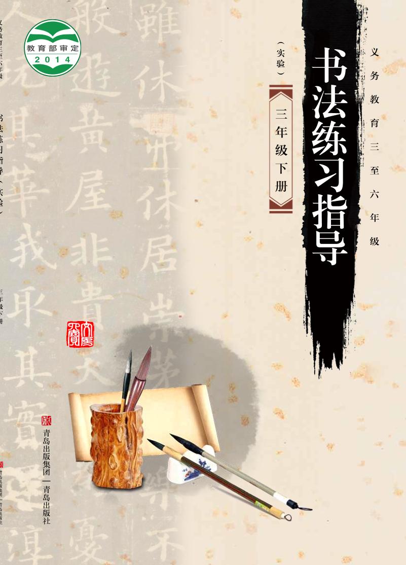 义务教育三至六年级·书法练习指导（实验）三年级下册电子课本