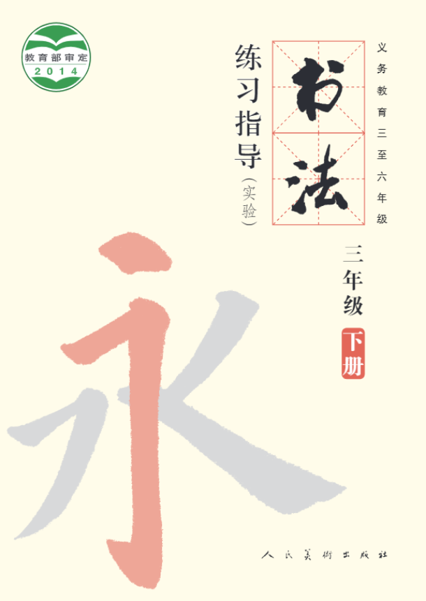 义务教育三至六年级·书法练习指导（实验）三年级下册电子课本