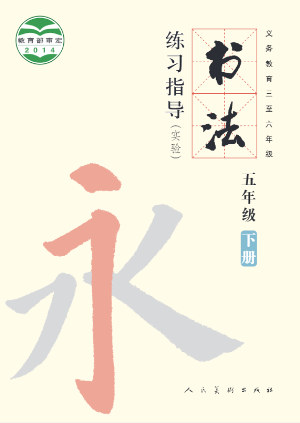 义务教育三至六年级·书法练习指导（实验）五年级下册电子课本