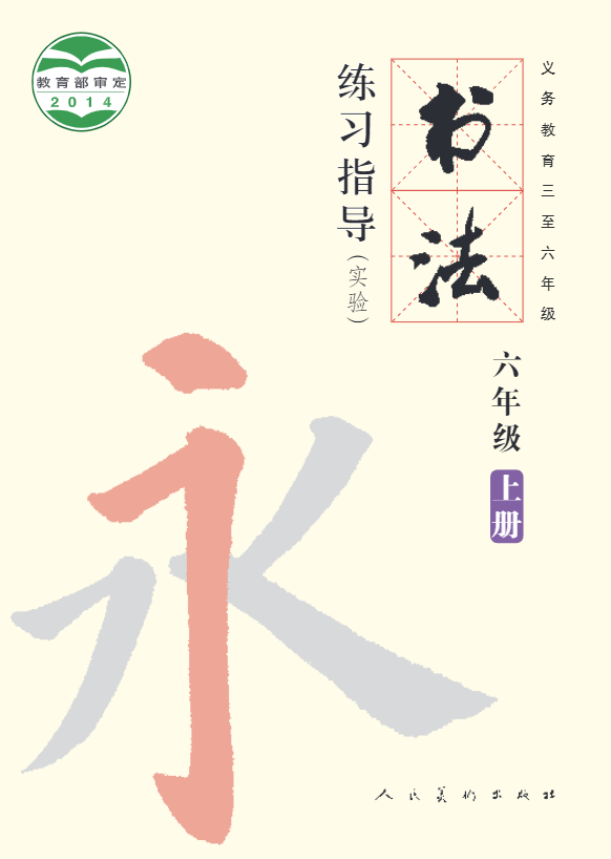 义务教育三至六年级·书法练习指导（实验）六年级上册电子课本