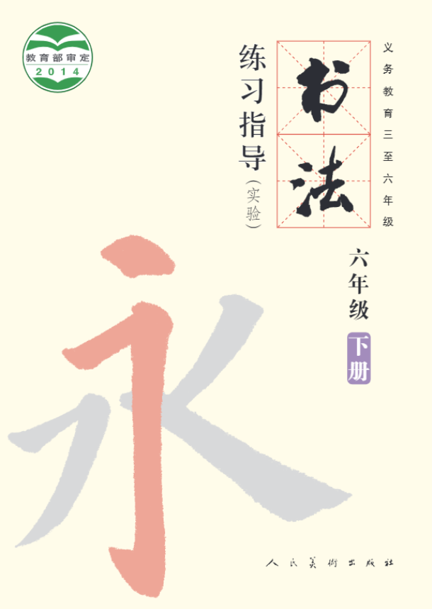 义务教育三至六年级·书法练习指导（实验）六年级下册电子课本