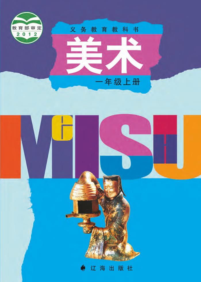 义务教育教科书·辽海版美术一年级上册电子课本