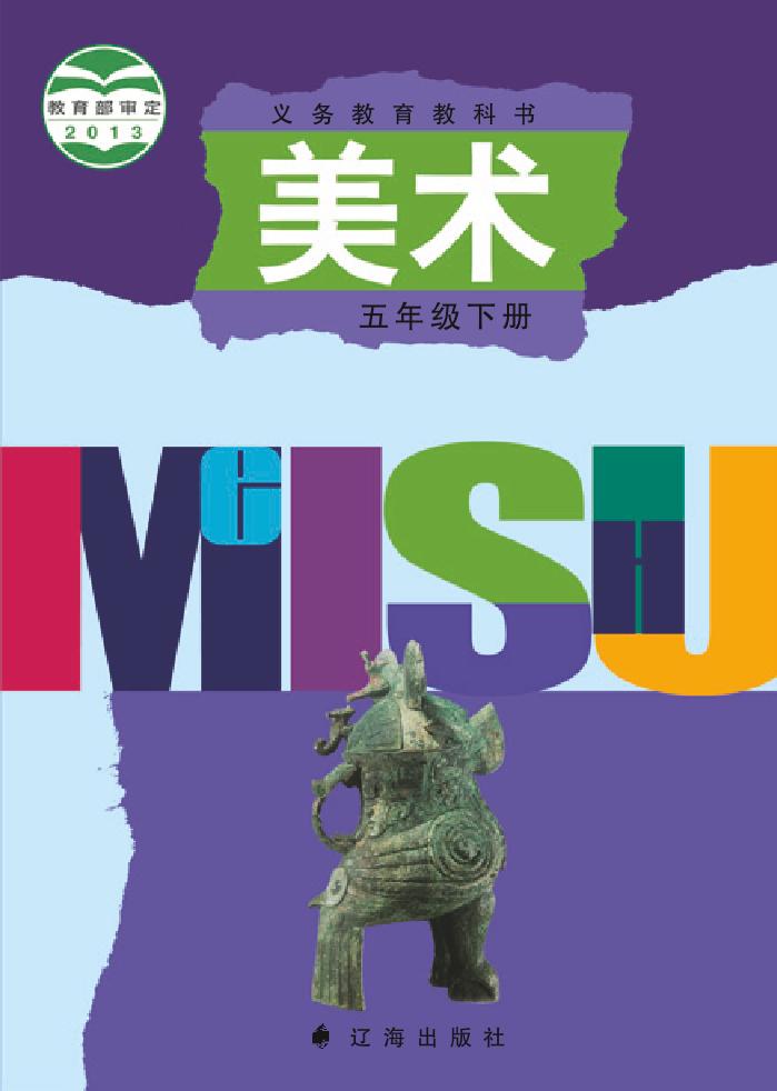 义务教育教科书·辽海版美术五年级下册电子课本