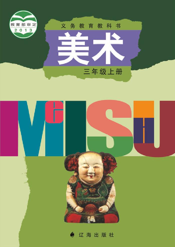 义务教育教科书·辽海版美术三年级上册电子课本
