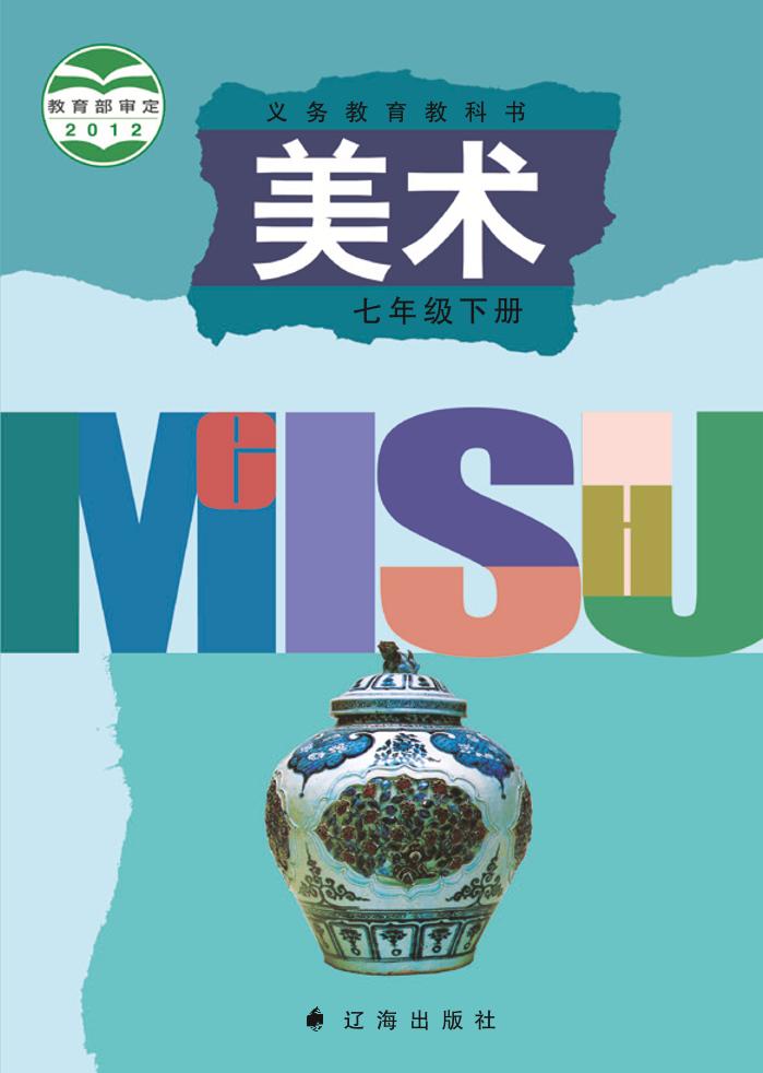 义务教育教科书·辽海版美术七年级下册电子课本