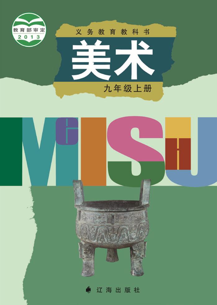 义务教育教科书·辽海版美术九年级上册电子课本