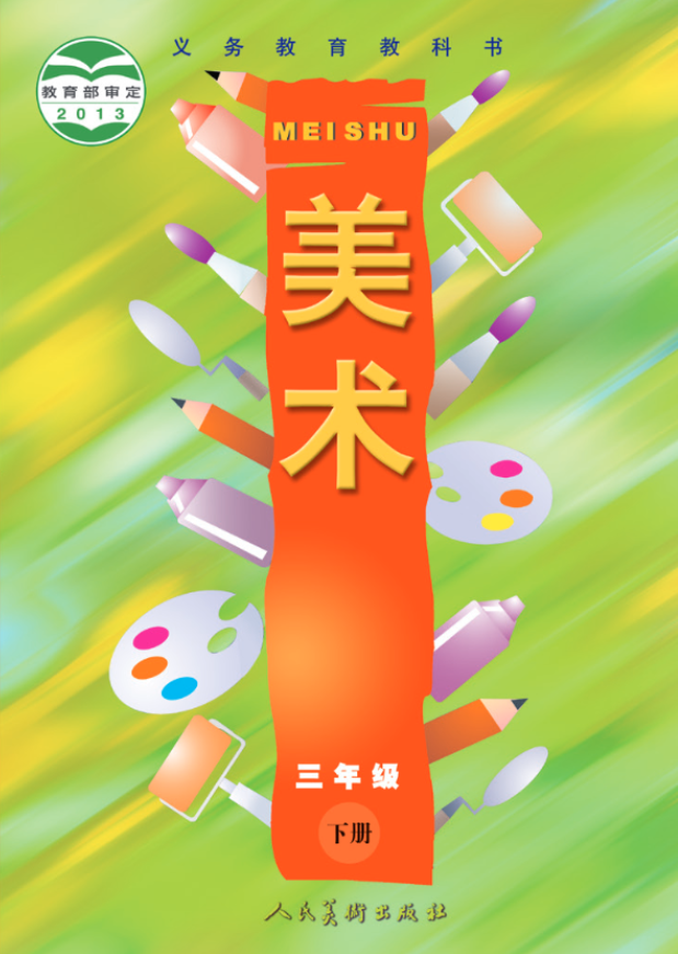 义务教育教科书·人美版（主编：常锐伦&欧京海）美术三电子课本