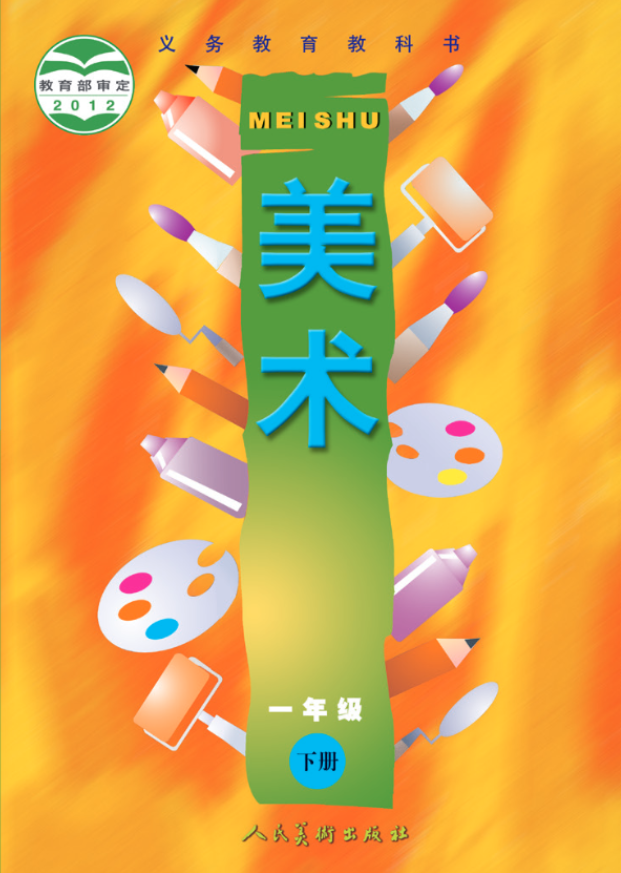义务教育教科书·人美版（主编：常锐伦&欧京海）美术一电子课本