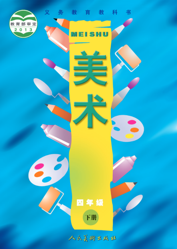 义务教育教科书·人美版（主编：常锐伦&欧京海）美术四电子课本