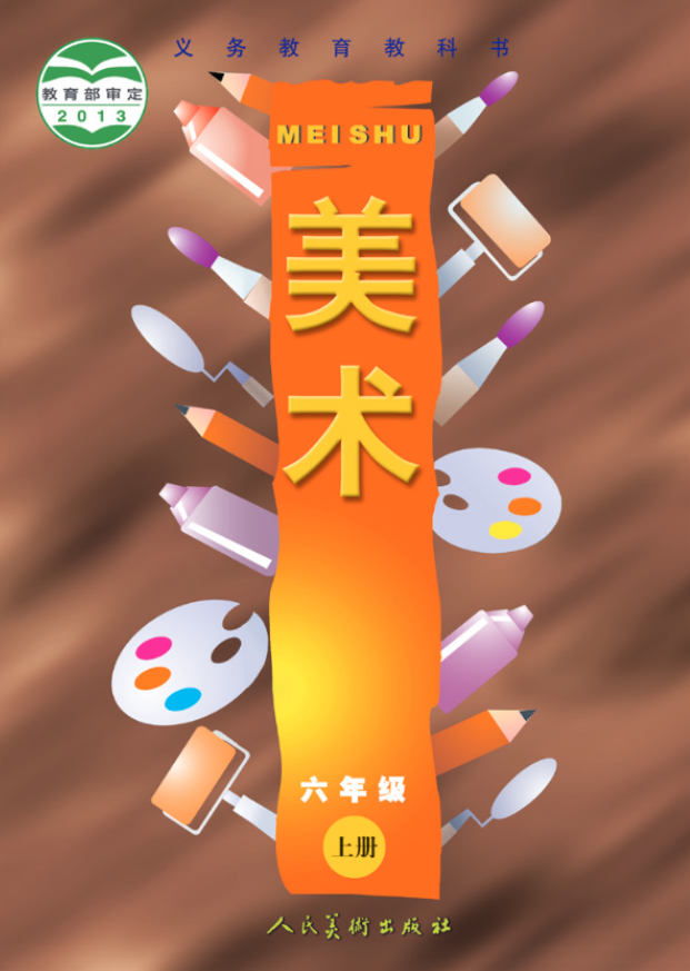 义务教育教科书·人美版（主编：常锐伦&欧京海）美术六电子课本