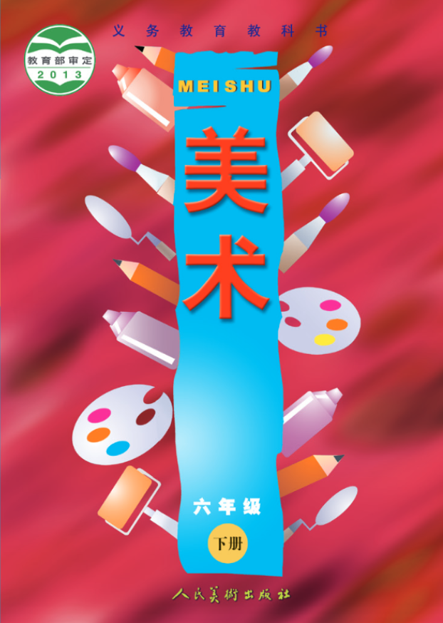 义务教育教科书·人美版（主编：常锐伦&欧京海）美术六电子课本