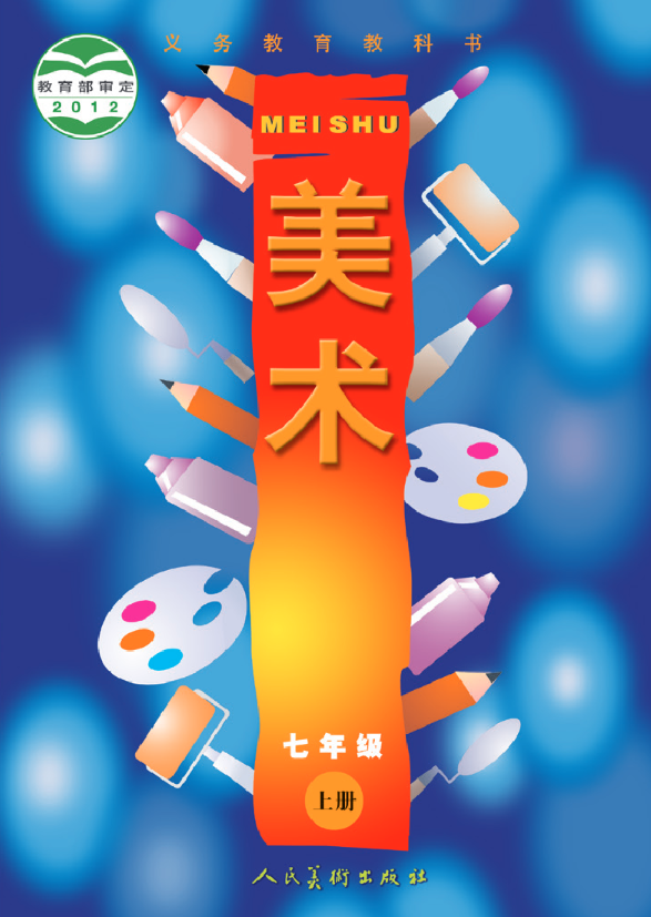 义务教育教科书·人美版（主编：常锐伦&欧京海）美术七电子课本