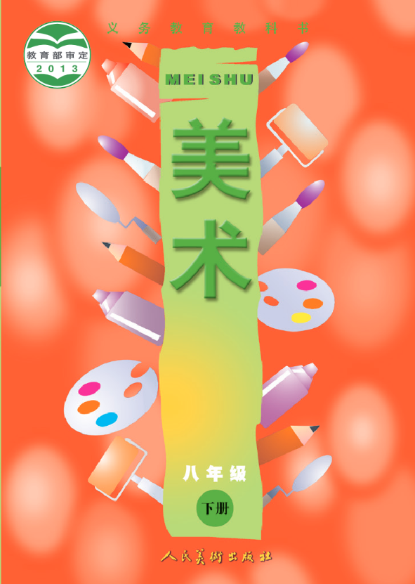 义务教育教科书·人美版（主编：常锐伦&欧京海）美术八电子课本