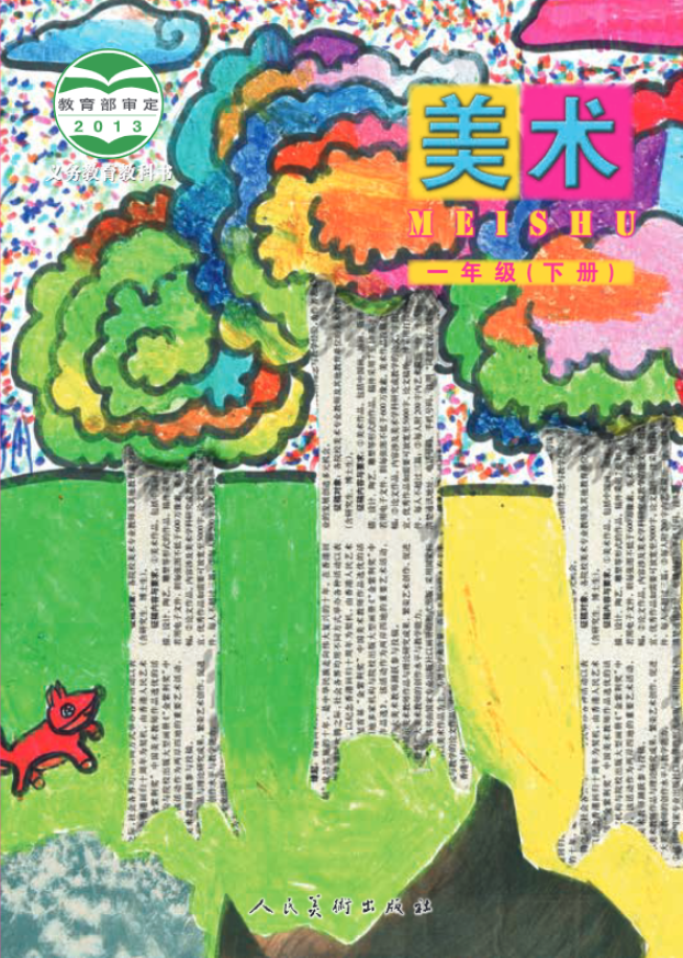 义务教育教科书·人美版（主编：杨力）美术一年级下册电子课本