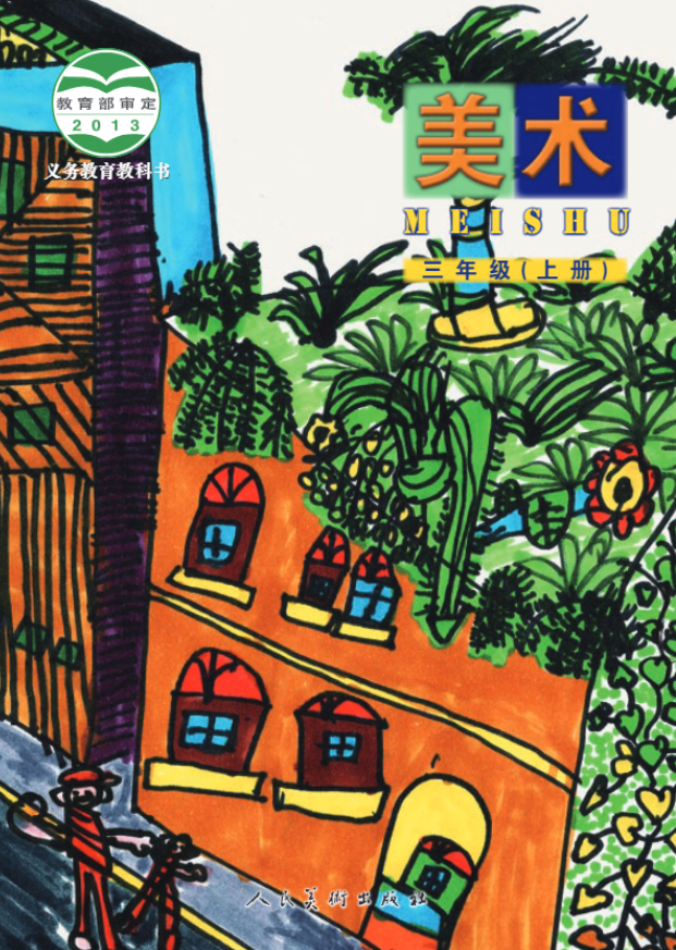 义务教育教科书·人美版（主编：杨力）美术三年级上册电子课本