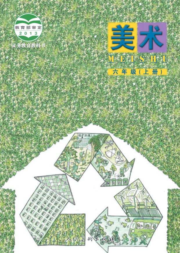 义务教育教科书·人美版（主编：杨力）美术六年级上册电子课本