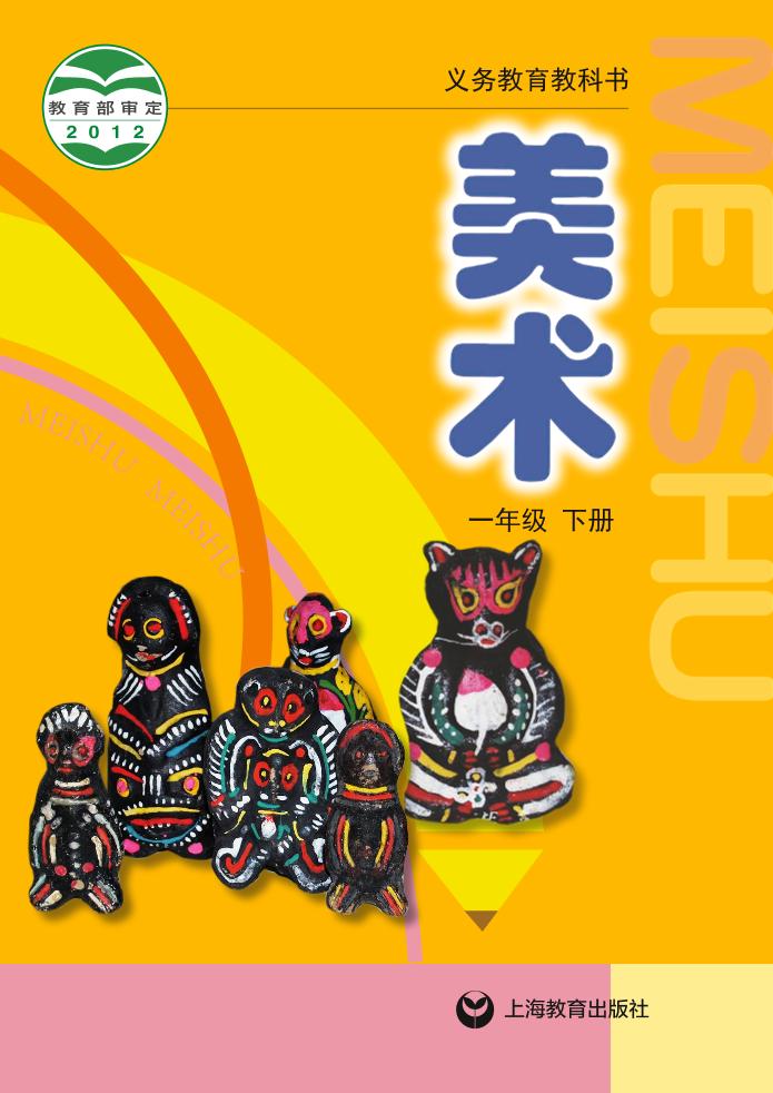 义务教育教科书·沪教版沪教版美术一年级下册电子课本