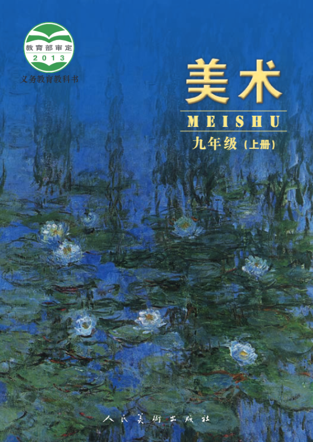 义务教育教科书·人美版（主编：杨力）美术九年级上册电子课本