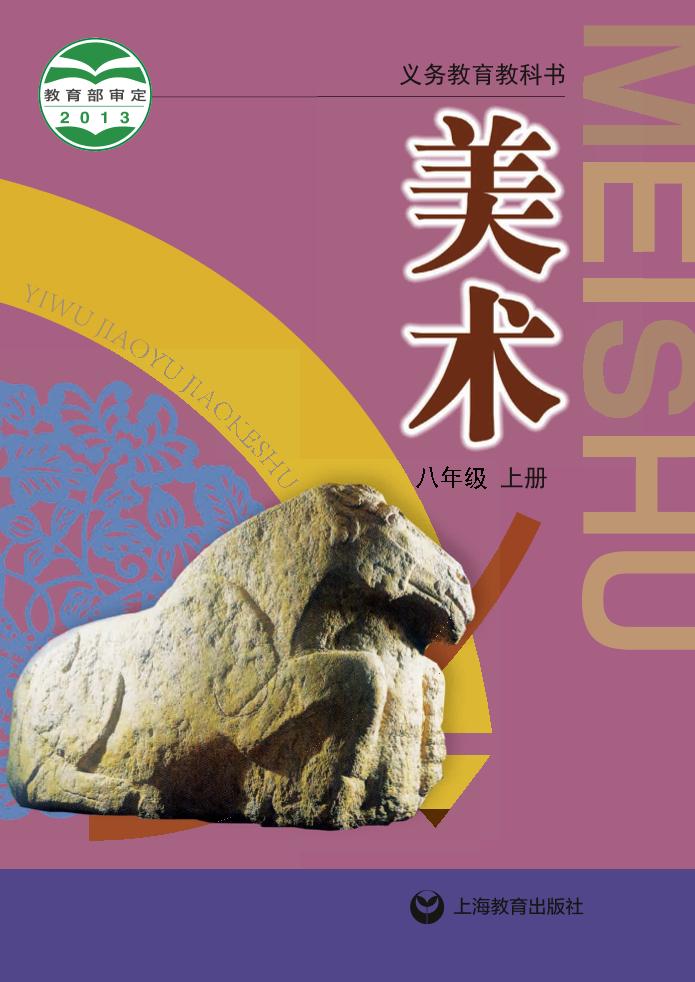 义务教育教科书·沪教版沪教版美术八年级上册电子课本