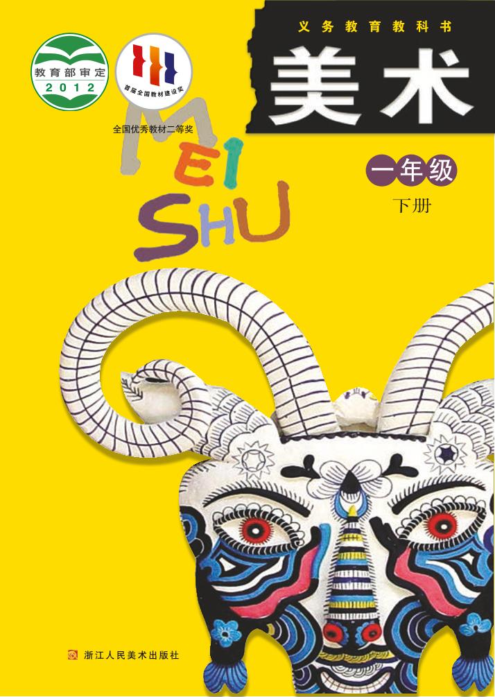 义务教育教科书·浙人美版美术一年级下册电子课本