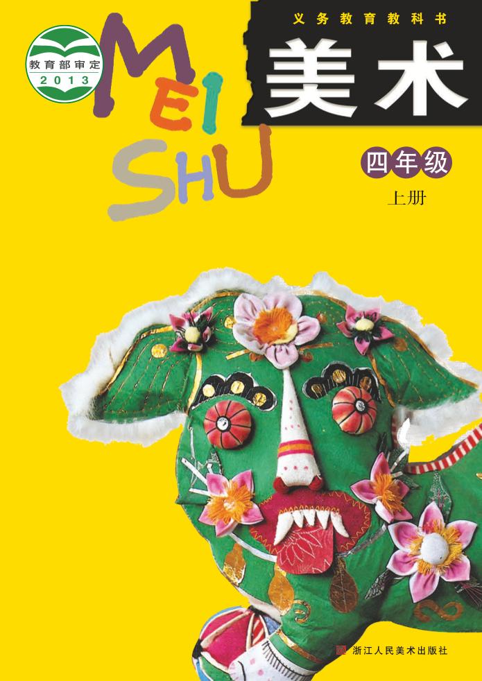义务教育教科书·浙人美版美术四年级上册电子课本