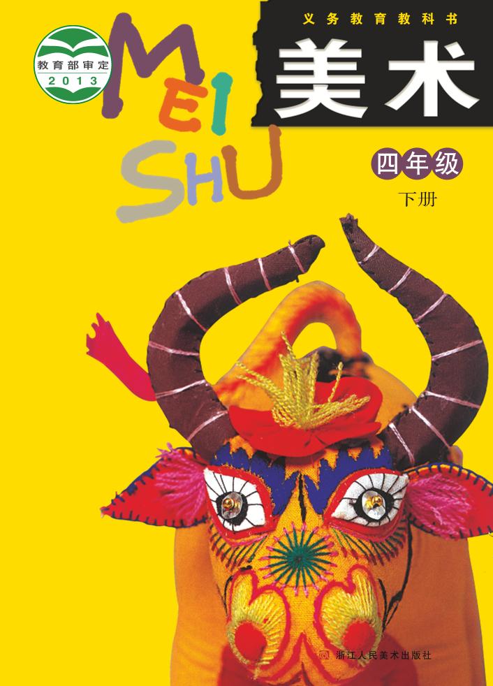 义务教育教科书·浙人美版美术四年级下册电子课本