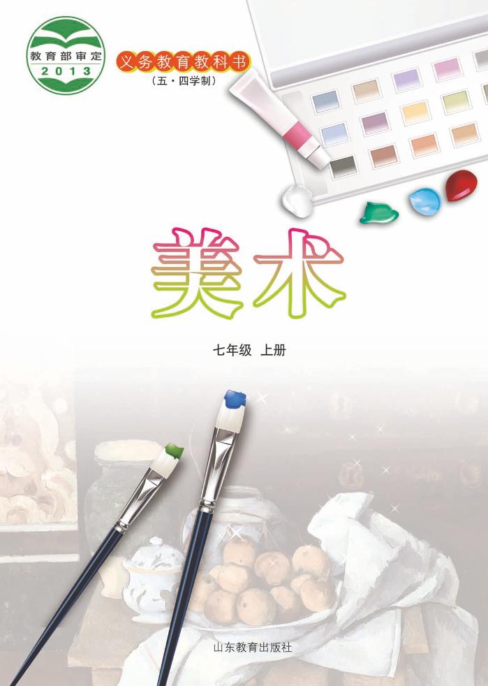 义务教育教科书（五•四学制）·美术七年级上册电子课本