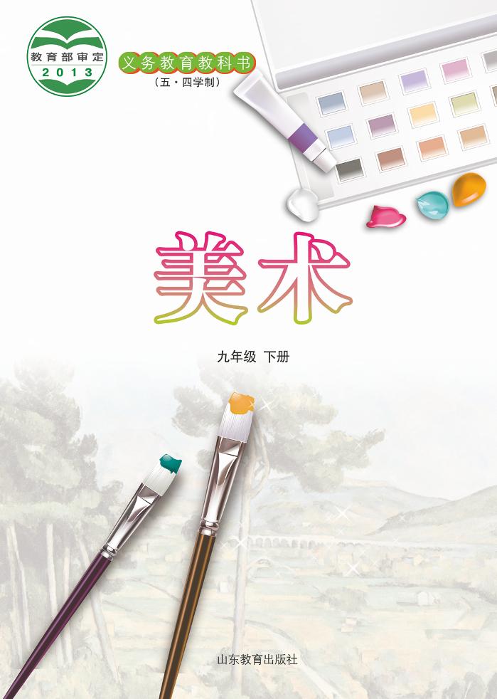 义务教育教科书（五•四学制）·美术九年级下册电子课本