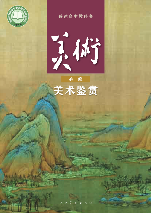 普通高中教科书·人美版美术必修 美术鉴赏电子课本