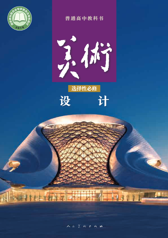 普通高中教科书·人美版美术选择性必修4 设计电子课本
