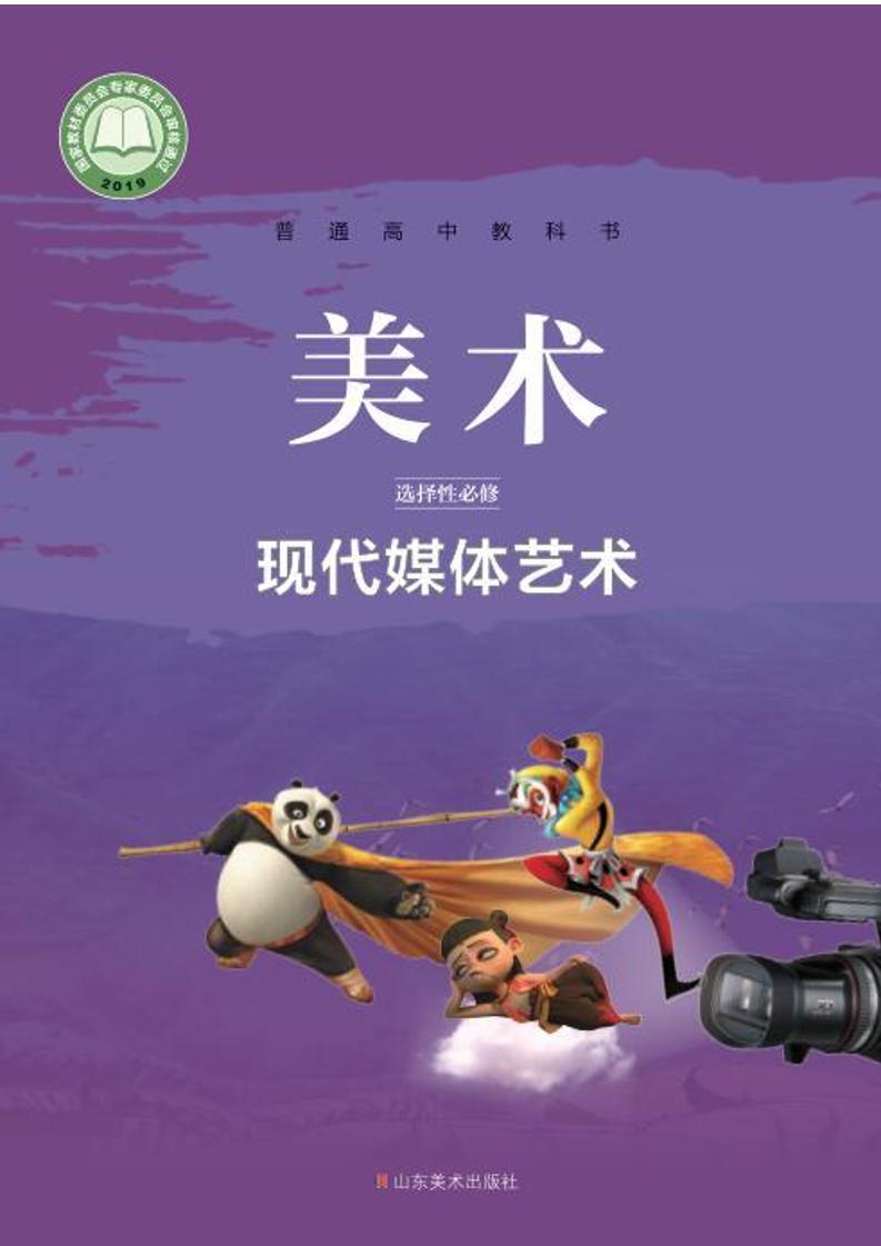 普通高中教科书·鲁美版美术选择性必修6 现代媒体艺术电子课本