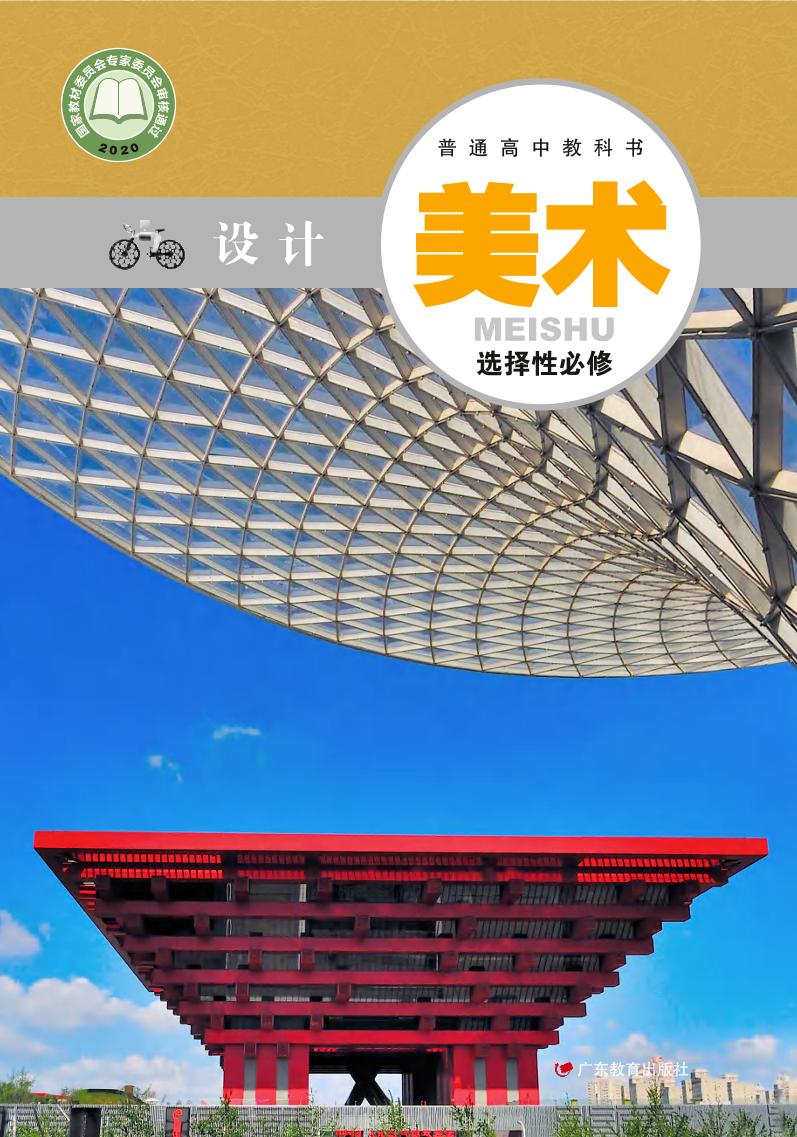 普通高中教科书·粤教版美术选择性必修4 设计电子课本