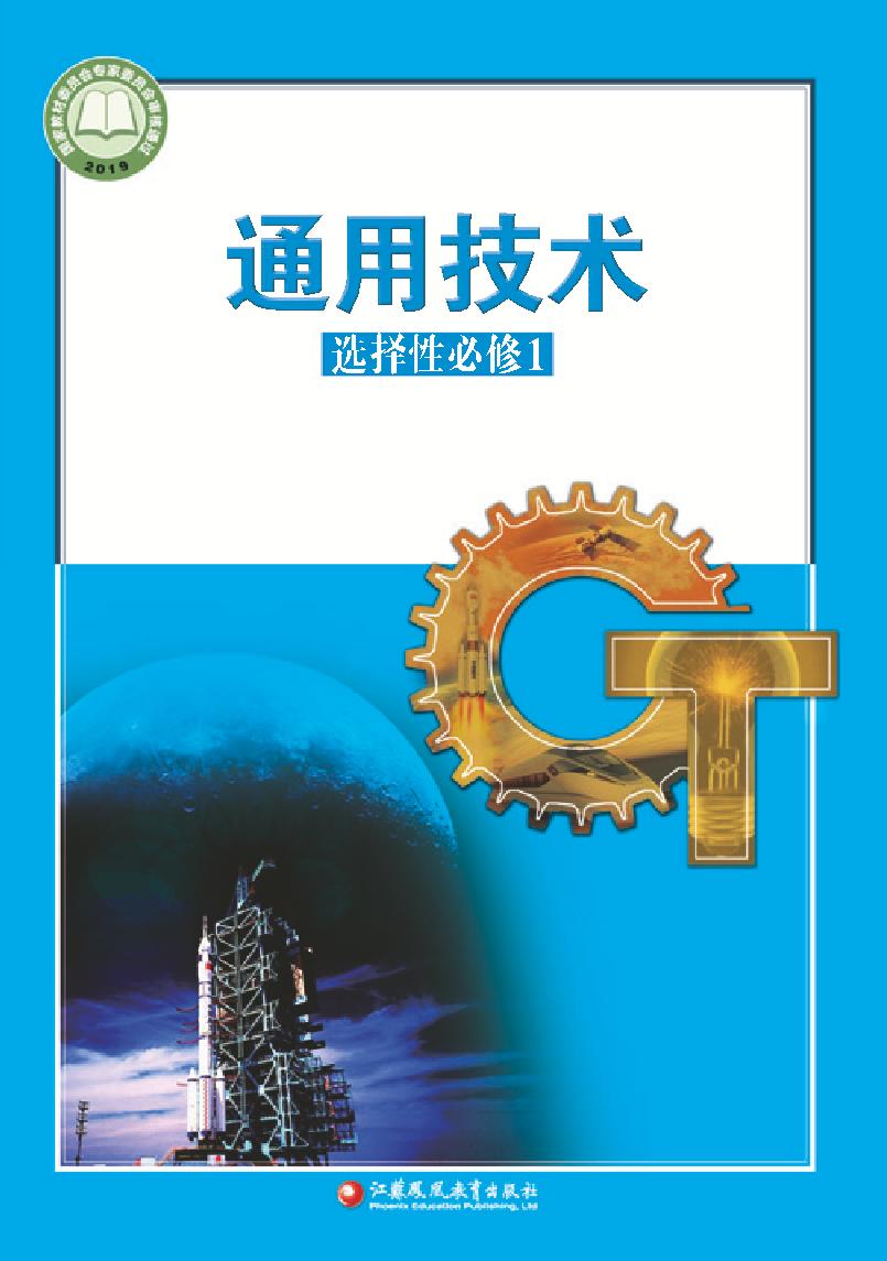 普通高中教科书·苏教版通用技术选择性必修1 电子控制技术电子课本