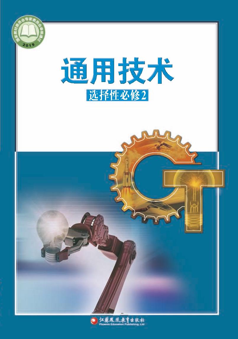 普通高中教科书·苏教版通用技术选择性必修2 机器人设计与制作电子课本