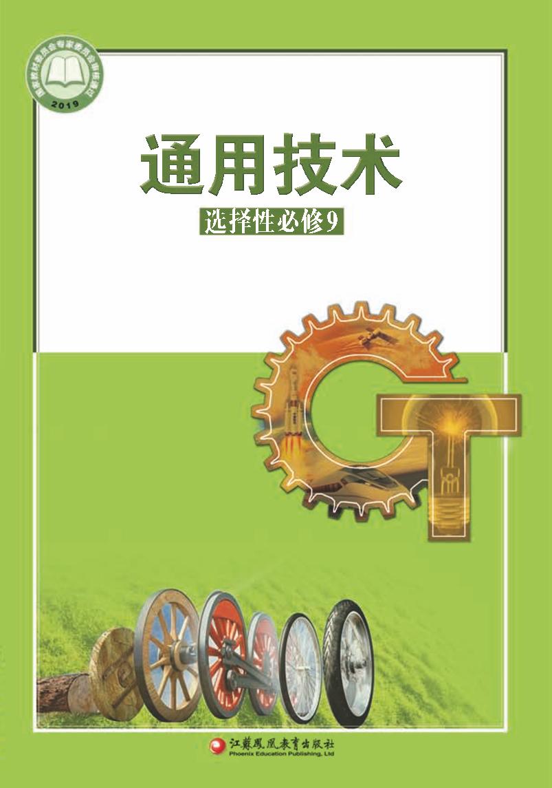 普通高中教科书·苏教版通用技术选择性必修9 创造力开发与技术电子课本