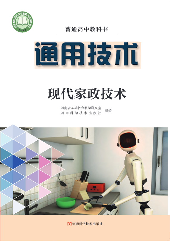 普通高中教科书·豫科版通用技术选择性必修4 现代家政技术电子课本