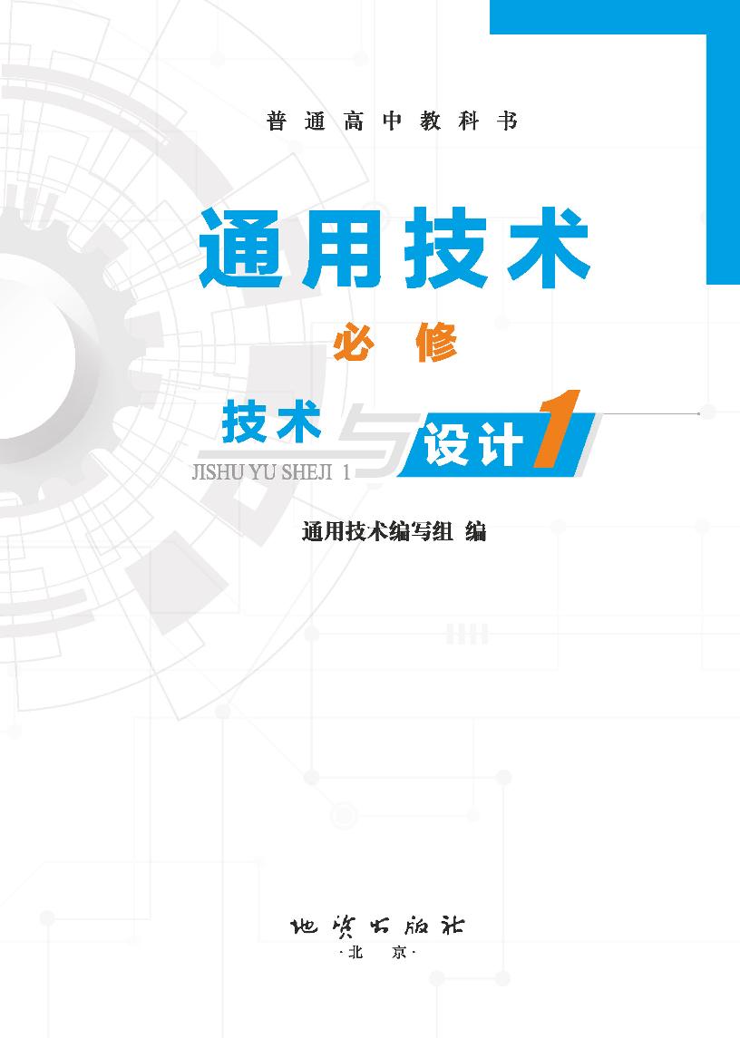 普通高中教科书·地质社版通用技术必修 技术与设计1电子课本