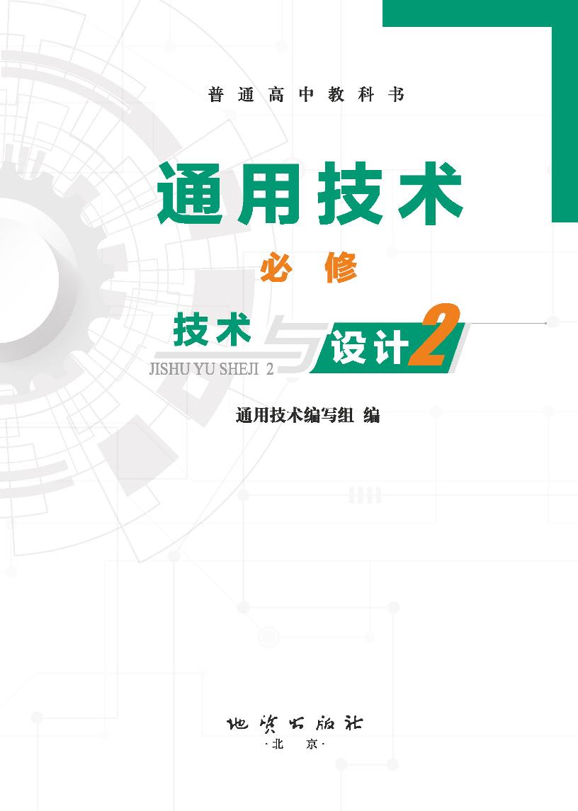 普通高中教科书·地质社版通用技术必修 技术与设计2电子课本