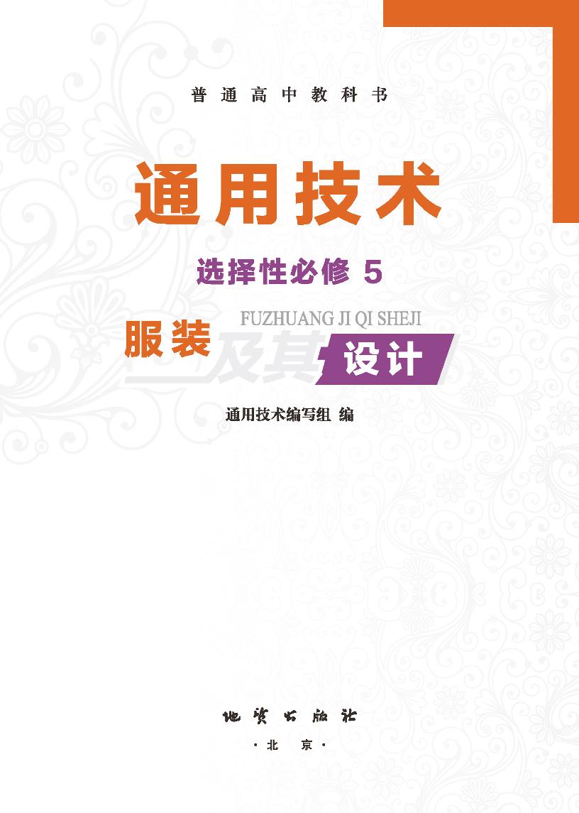 普通高中教科书·地质社版通用技术选择性必修5 服装及其设计电子课本