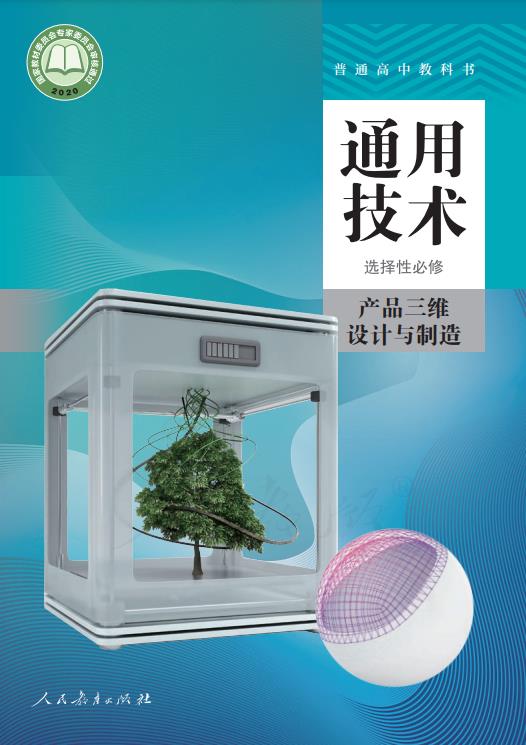 普通高中教科书·人教版通用技术 选择性必修 产品三维设计与制电子课本