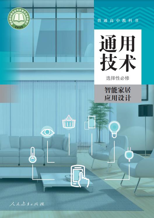 普通高中教科书·人教版通用技术 选择性必修 智能家居应用设计电子课本