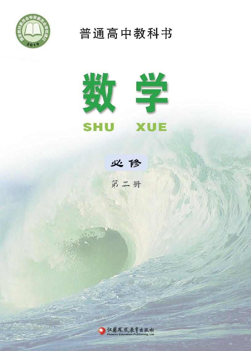 普通高中教科书·苏教版数学必修 第二册电子课本