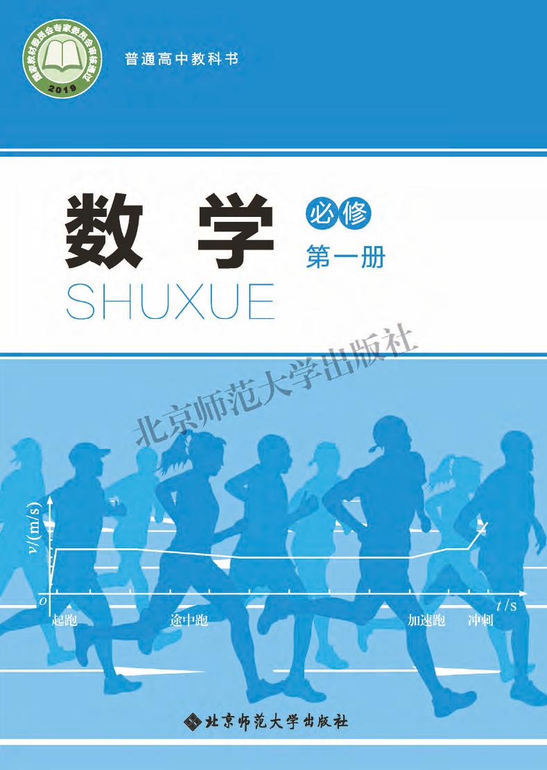 普通高中教科书·北师大版数学必修 第一册电子课本